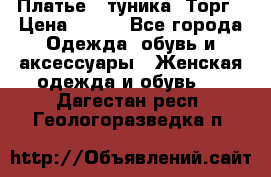 Платье - туника. Торг › Цена ­ 500 - Все города Одежда, обувь и аксессуары » Женская одежда и обувь   . Дагестан респ.,Геологоразведка п.